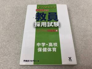 【Z-8】　　教員採用試験 2012年度 中学・高校 保健体育