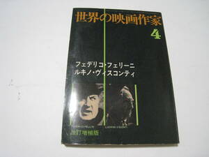 世界の映画作家4　フェデリコ・フェリーニ/ルキノ・ヴィスコンティ