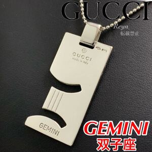 [新品仕上済] GUCCI グッチ シルバー 925 ジェミニ ふたご座 星座 プレート ネックレス