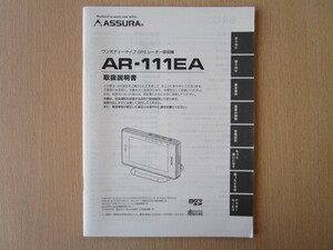 ★a3290★セルスター　アシュラ　ワンボディータイプ　GPS　レーダー探知機　AR-111EA　取扱説明書　説明書★