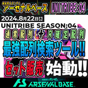 《検索ツール》即決即送信！！機動戦士ガンダム アーセナルベース UNITRIBE SEASON:04 完全配列表【通常排出＆R確定/パラレル/SP-SEC】31