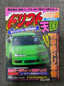 ドリフト天国 ドリテン OPTION2 　平成10　5月25日発行　5月臨時増刊 中古雑誌