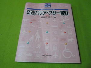 図解　交通バリアフリー百科　反りあり注意　目次→交通バリアフリーのモデル事例　交通と地球環境　交通権思想と交通バリアフリー　他