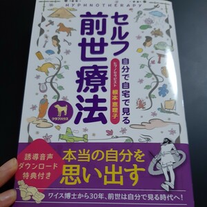 セルフ前世療法　自分で自宅で見る 根本恵理子／著