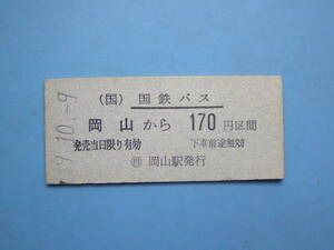 (Z336) 切符 鉄道切符 バス 国鉄バス 硬券 乗車券 岡山 → 170円区間 49-10-9 岡山駅 発行