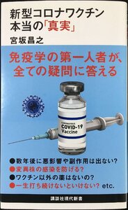 新型コロナワクチン 本当の「真実」 (講談社現代新書 2631)