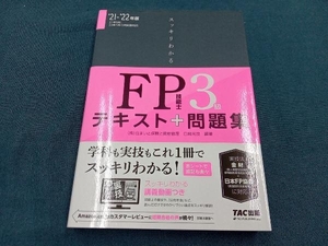 スッキリわかるFP技能士3級(