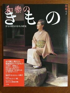 和樂のきもの: きもの佳人のきもの拝見 (和樂ムック) 小学館