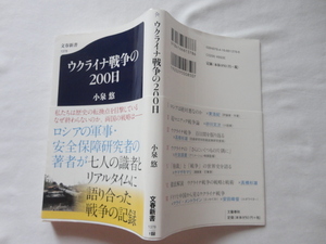 文春新書『ウクライナ戦争の２００日』小泉悠　令和４年　初版カバー帯　文藝春秋