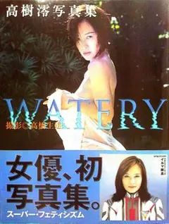 Watery : 高樹澪写真集