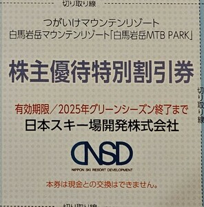 ミニレター85円☆1枚で5名迄割引「日本スキー場開発株主優待券【株主優待特別割引券】」/白馬岩岳MTB PARK 白馬つがいけ WOW!