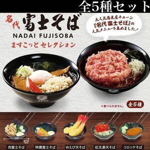 ■送料無料■ 名代富士そば ますこっとセレクション 全5種セット /蕎麦/FUJISOBA/ミニチュア/マスコット/フィギュア/ガチャ