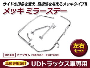 UDトラックス Uトラ ビックサム 平成2年1月～平成17年3月 メッキ ミラーステー 電動ミラー用 左右セット