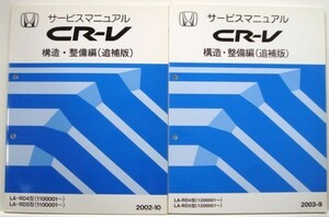 ホンダ CR-V LA-/RD4.RD5/1100001- 構造・整備編２冊