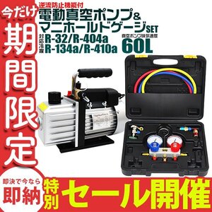 【数量限定セール】エアコンガスチャージ マニホールドゲージ 真空ポンプ 2点セット R134a R32 R410a R404a 対応冷媒 カーエアコン 修理