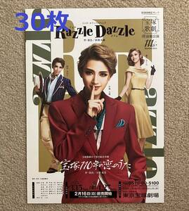 30枚　宝塚歌劇　チラシ　宙組　芹香斗亜　宝塚110年の恋のうた　2025年　東京宝塚劇場　春乃さくら　桜木みなと　フライヤー