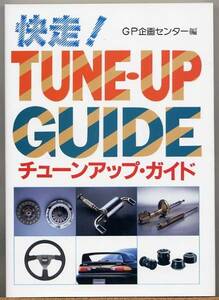 ◆ 快走！チューンアップ・ガイド　GP企画センター編