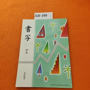 J18-165 書写 4年 光村図書 記名塗りつぶしあり。