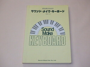 初心者のためのサウンド・メイク・キーボード　/　平野章子　昭和58年