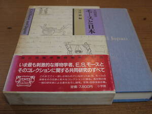 守屋毅編●共同研究 モースと日本●小学館