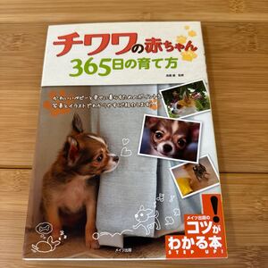 チワワの赤ちゃん３６５日の育て方 （コツがわかる本） 高橋徹／監修