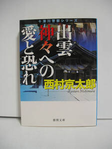 出雲 神々への愛と恐れ (徳間文庫) / 西村京太郎 [h9610]