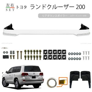 トヨタ ランドクルーザー 200 系 前期 中期 用 リア ダウン スポイラー カラーナンバー 070 パールホワイト 塗装済 UZJ200W