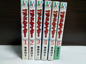 【ワイド版】ゴッドサイダー 全6巻 巻来功士