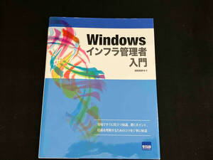 Windowsインフラ管理者入門 胡田昌彦