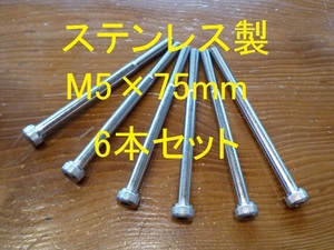 ステンレス製 M5×75mm ピッチ0.8 六角穴付きボルト キャップボルト 6本セット 正規品 新品未使用品