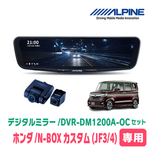 N-BOXカスタム(JF3/4系・H29/12～R5/9)専用　アルパイン / DVR-DM1200A-OC+KTX-M01-NB-34　ドラレコ搭載12型デジタルミラーセット