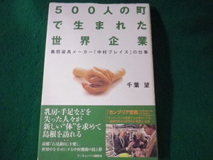 ■500人の町で生まれた世界企業　義肢装具メーカー「中村ブレイス」の仕事　千葉望　2009年■FASD2022032516■