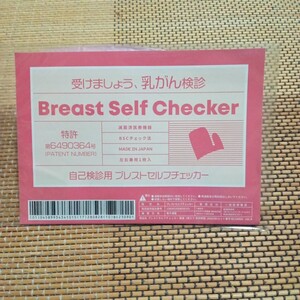 Breast Self Checker ☆日本製 自己検診用