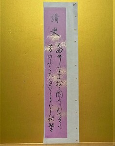 貞明皇太后御用掛 吉田鞆子氏筆和歌 讀史【模写】吉田鞆子氏が書いた書 鑑定機関での証明書がないため「模写」と明記いたします ◆厚紙短冊