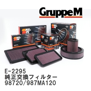 【GruppeM】 K&N 純正交換フィルター 98711013300 ポルシェ CAYMAN 98720/987MA120 05-12 [E-2295]