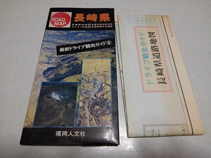 ◆　長崎県　ロードマップ 地図 福岡人文社　古地図　1978年7月発行　昭和レトロ　※管理番号 cz310