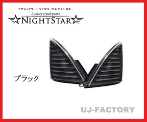 【NIGHT STAR/ナイトスター】保安基準適合/Eマーク取得★ファイバーLEDシーケンシャルウインカー/ブラック★日野レンジャー(H14/1～H29/4)