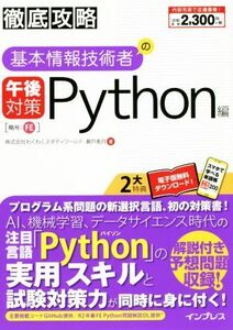 徹底攻略 基本情報技術者の午後対策 Python編/瀬戸美月(著者)