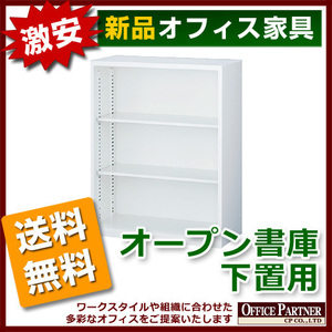 送料無料 新品 激安 オープン書庫 ホワイト色 A4判対応 オープンキャビネット キャビネット 本棚 書棚 収納庫 スチール書庫 完成品