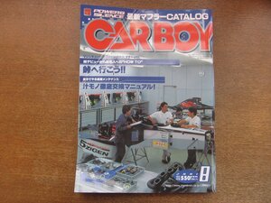 2211AO●CARBOY カーボーイ 2001.8●峠名人へのHOW TO/自分でやる基礎メンテナンス:汁物徹底交換マニュアル/特別付録最新マフラーカタログ