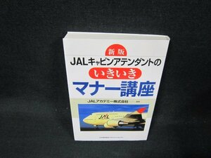 新版JALキャビンアテンダントのいきいきマナー講座/CBM