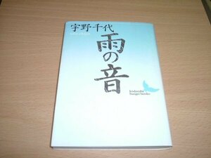 宇野千代　『雨の音』　講談社文芸文庫