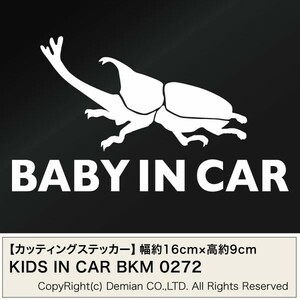 【2枚組 BABY IN CAR KKM カブト虫 0272（赤ちゃんが乗っています）カッティングステッカー 幅約16cm×高約9cm】