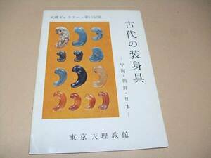 古代の装身具・中国・朝鮮・日本/時代の範囲はいずれも史前から中国では唐代・朝鮮では高麗初期・日本では奈良時代までに限る/100点収録