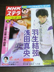 ＜匿名配送＞羽生結弦 浅田真央 NHKステラ 2015/11/27 フィギュア