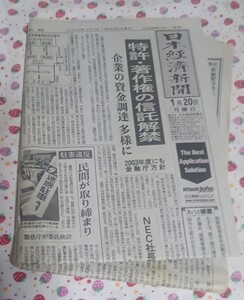 新聞紙 日本経済新聞 2003年1月20日日刊 古紙 1部