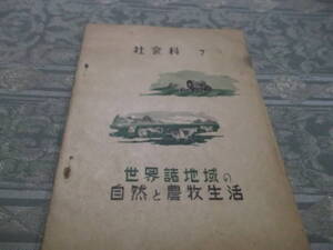 『教科書　社会科７』（C056）