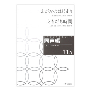 オリジナル合唱ピース 同声編 115 えがおのはじまり ともだち時間 教育芸術社