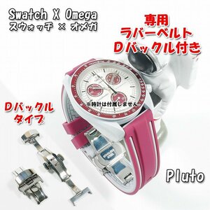 Swatch×OMEGA スウォッチ×オメガ Pluto専用ラバーベルト Ｄバックル付き W