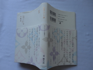 『私的ブランド論　ルイ・ヴィトンと出会って』秦郷次郎　平成１５年　初版カバー帯　日本経済新聞社